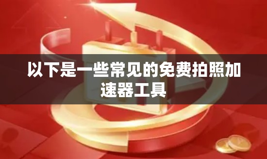 以下是一些常见的免费拍照加速器工具