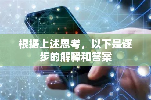 根据上述思考,以下是逐步的解释和答案