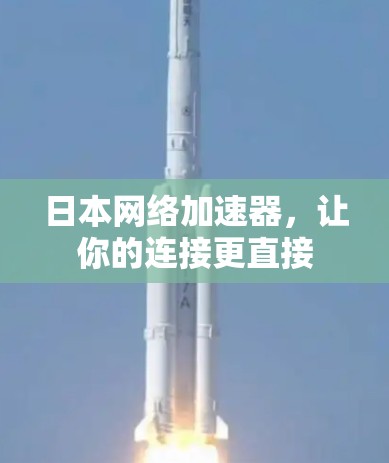 日本网络加速器，让你的连接更直接