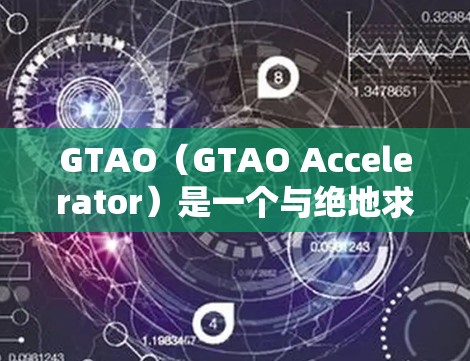 GTAO(GTAO Accelerator)是一个与绝地求生(GTA)游戏相关的游戏加速器,允许玩家在游戏时获得加速效果,提高游戏性能和体验。如果你想要使用GTAO,以下是具体的使用步骤和注意事项