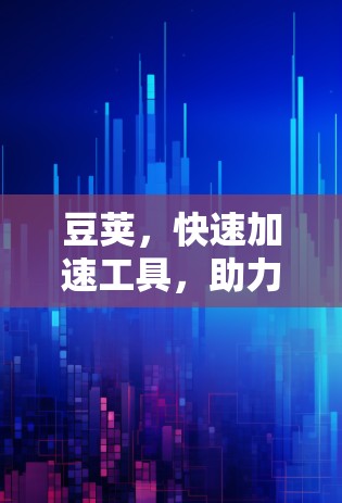 豆荚,快速加速工具,助力智能设备优化体验
