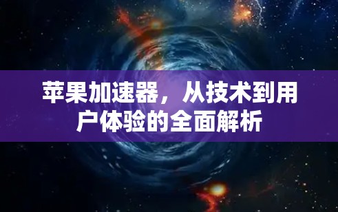 苹果加速器,从技术到用户体验的全面解析