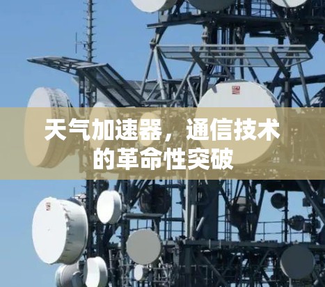 天气加速器,通信技术的革命性突破