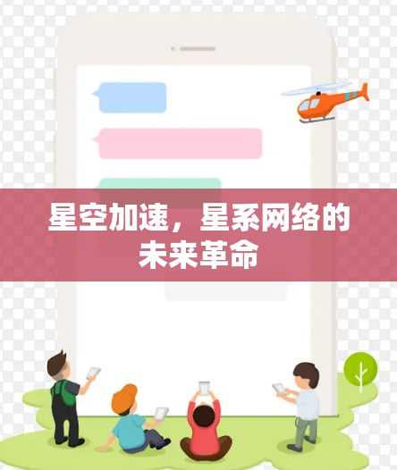 星空加速,星系网络的未来革命