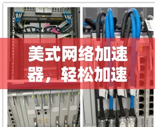 美式网络加速器,轻松加速洛斯·艾尔