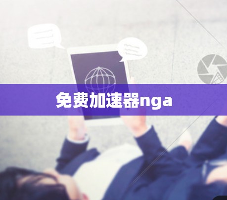 免费加速器nga