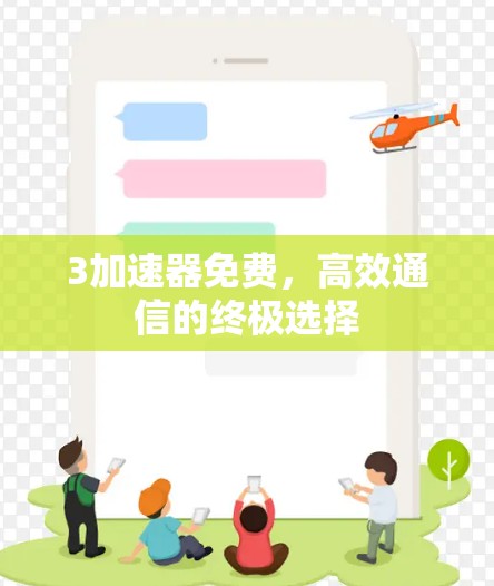 3加速器免费,高效通信的终极选择