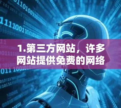 1.第三方网站,许多网站提供免费的网络加速器或文件传输加速器,您可以访问一些免费网站,如 1.第三方网站,许多网站提供免费的网络加速器或文件传输加速器,您可以访问一些免费网站,如