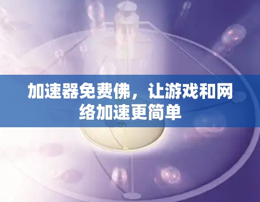 加速器免费佛,让游戏和网络加速更简单