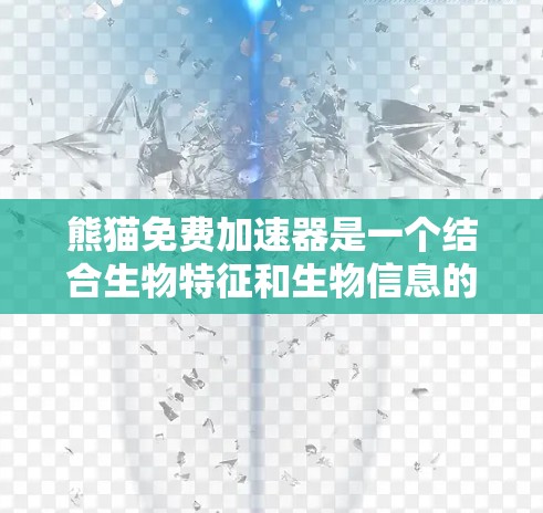 熊猫免费加速器是一个结合生物特征和生物信息的技术概念,通过观察和控制熊猫的眼睛颜色变化来实现加速效果。以下是对此项目的详细分析
