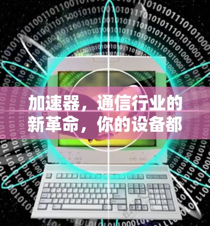 加速器，通信行业的新革命，你的设备都得装上！