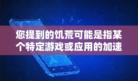 您提到的饥荒可能是指某个特定游戏或应用的加速器。如果您需要推荐一些免费的加速器,以下是一些常见的推荐,适用于不同平台 您提到的饥荒可能是指某个特定游戏或应用的加速器。如果您需要推荐一些免费的加速器,以下是一些常见的推荐,适用于不同平台