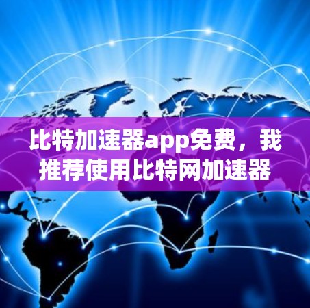 比特加速器app免费，我推荐使用比特网加速器（Free版）比特网加速器是全球知名的在线加速工具，提供多种加速服务，包括软件加速和网络加速。它的免费版支持 Basic 加速，可以显著提升电脑性能