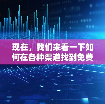 现在,我们来看一下如何在各种渠道找到免费的加速器,这样就能帮助你更快地下载您的软件或文件了。以下是一些常用的方法