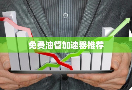 免费油管加速器推荐