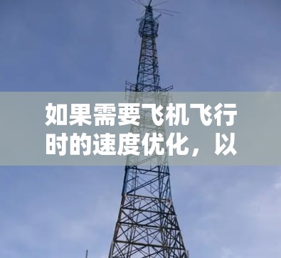 如果需要飞机飞行时的速度优化，以下是几种免费的加速器推荐，但请注意，这些工具可能无法提供完全的优化功能，或者需要额外的软件支持