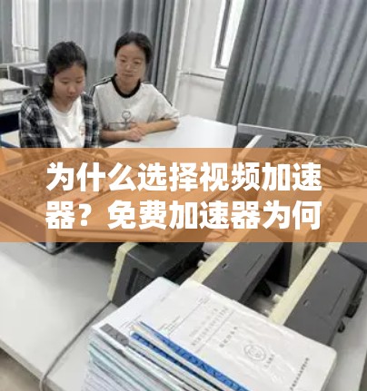 为什么选择视频加速器?免费加速器为何越来越受欢迎