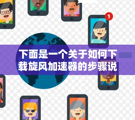 下面是一个关于如何下载旋风加速器的步骤说明