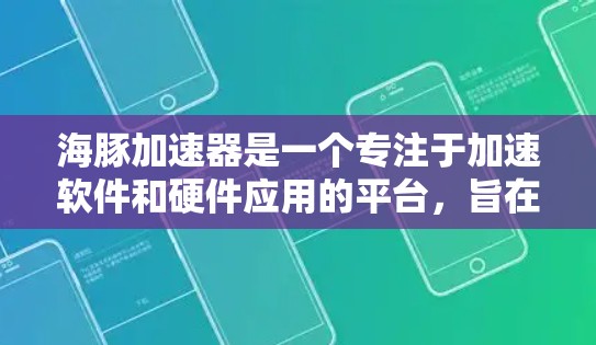 海豚加速器是一个专注于加速软件和硬件应用的平台,旨在提升用户体验和性能。关于注册免费的信息,以下是一些关键点