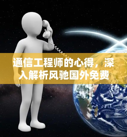 通信工程师的心得，深入解析风驰国外免费加速器的技术细节与实际应用