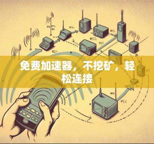 免费加速器，不挖矿，轻松连接