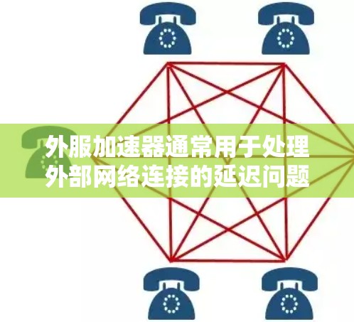 外服加速器通常用于处理外部网络连接的延迟问题,帮助用户优化网络性能。如果您想免费试用外服加速器,以下是几个推荐的工具和平台,供您参考
