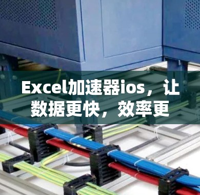 Excel加速器ios,让数据更快,效率更高