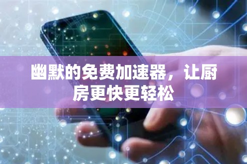 幽默的免费加速器，让厨房更快更轻松