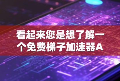 看起来您是想了解一个免费梯子加速器AP相关的工具或资源。不过,我需要确认您是指哪个具体的项目或工具。如果是某个特定的游戏或应用的加速功能,我需要更多上下文来提供帮助