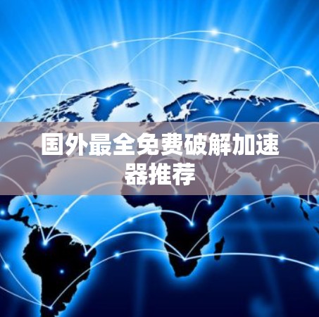 国外最全免费破解加速器推荐