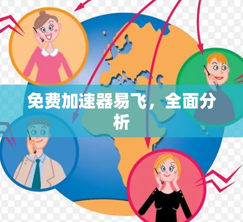 免费加速器易飞，全面分析