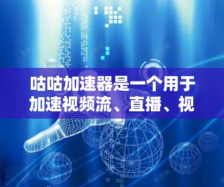 咕咕加速器是一个用于加速视频流、直播、视频会议等应用的工具，通常有两种版本，免费版和付费版。以下是如何获取免费版的步骤