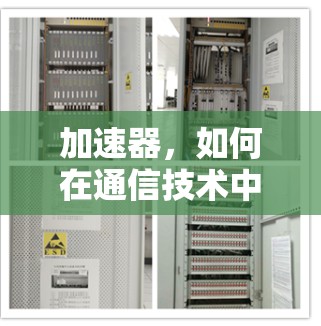 加速器,如何在通信技术中节省资源?加速技术,无限可能!