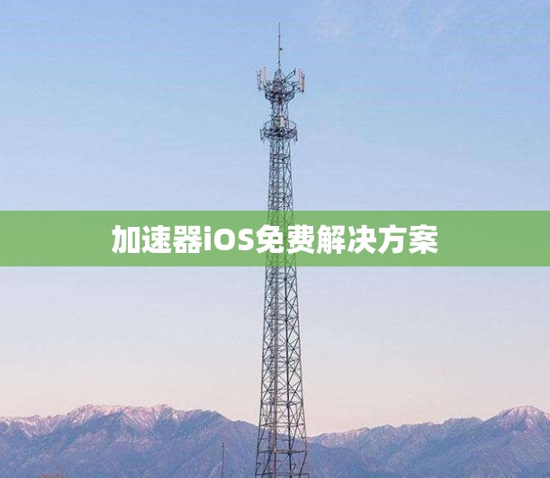 加速器iOS免费解决方案