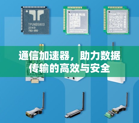 通信加速器,助力数据传输的高效与安全
