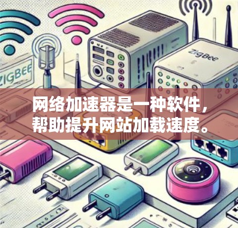 网络加速器是一种软件,帮助提升网站加载速度。虽然存在免费的破解版,但使用时需谨慎。以下是一些建议和步骤