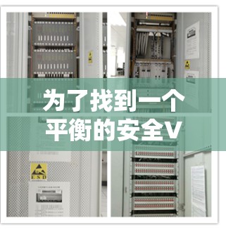 为了找到一个平衡的安全VPN工具和加速功能,以下是一个结构化的推荐和使用指南