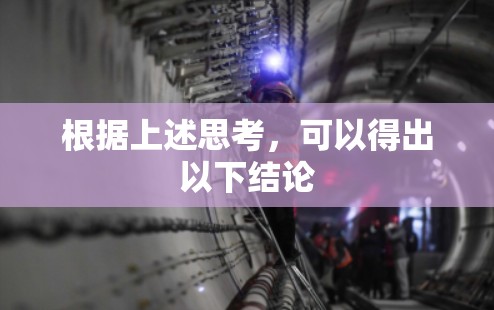 根据上述思考,可以得出以下结论