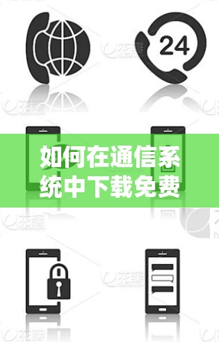 如何在通信系统中下载免费安装程序