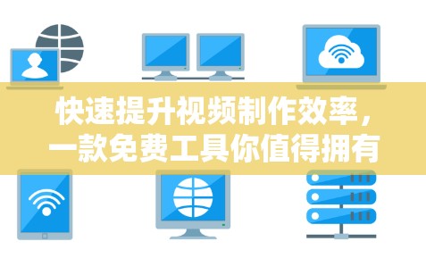 快速提升视频制作效率,一款免费工具你值得拥有!