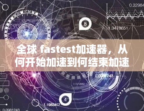 全球 fastest加速器,从何开始加速到何结束加速?