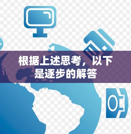 根据上述思考,以下是逐步的解答