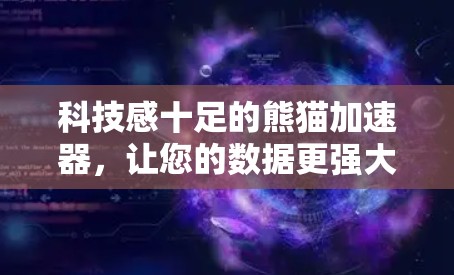 科技感十足的熊猫加速器,让您的数据更强大