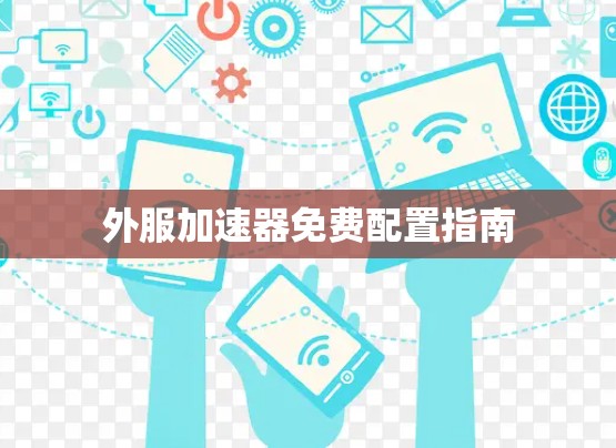 外服加速器免费配置指南