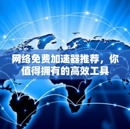 网络免费加速器推荐,你值得拥有的高效工具