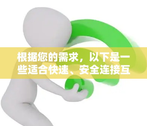 根据您的需求，以下是一些适合快速、安全连接互联网的免费VPN选择，每个平台的优缺点如下