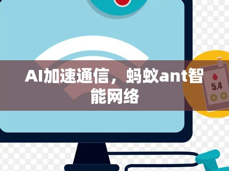 AI加速通信,蚂蚁ant智能网络