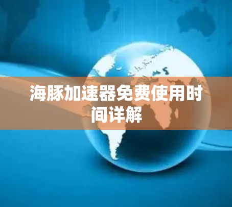 海豚加速器免费使用时间详解