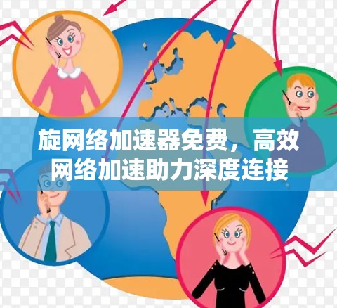 旋网络加速器免费，高效网络加速助力深度连接