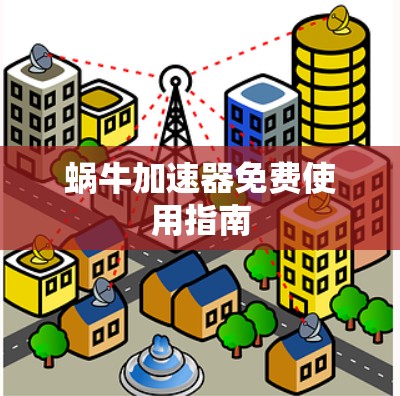 蜗牛加速器免费使用指南